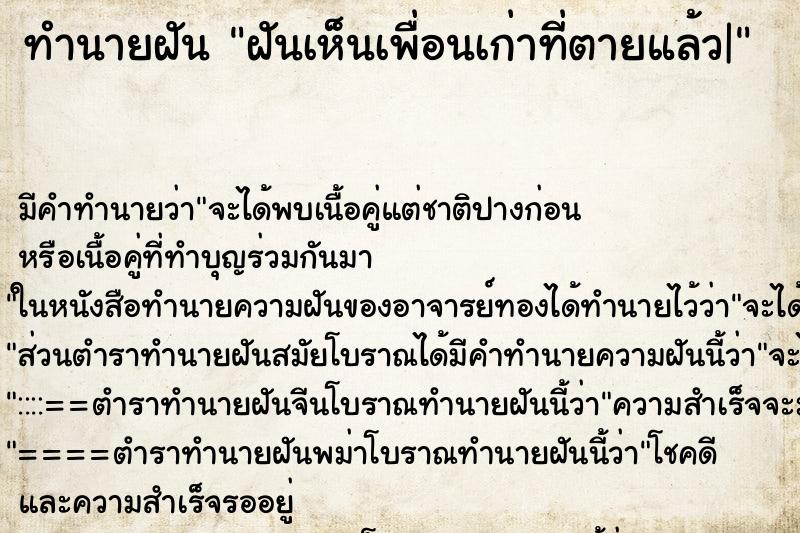 ทำนายฝัน ฝันเห็นเพื่อนเก่าที่ตายแล้ว|